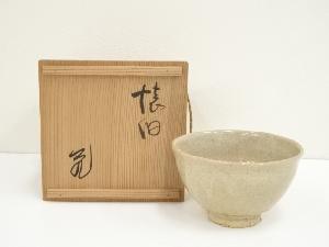 信楽焼　玉子手茶碗（銘：懐旧）（大徳寺　立花大亀書付）（共箱）